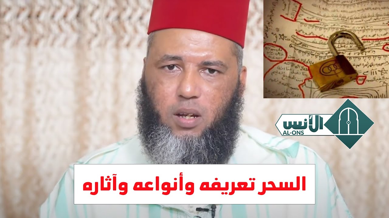 السحر تعريفه وأنواعه وآثاره - الشيخ يونس بوعوام