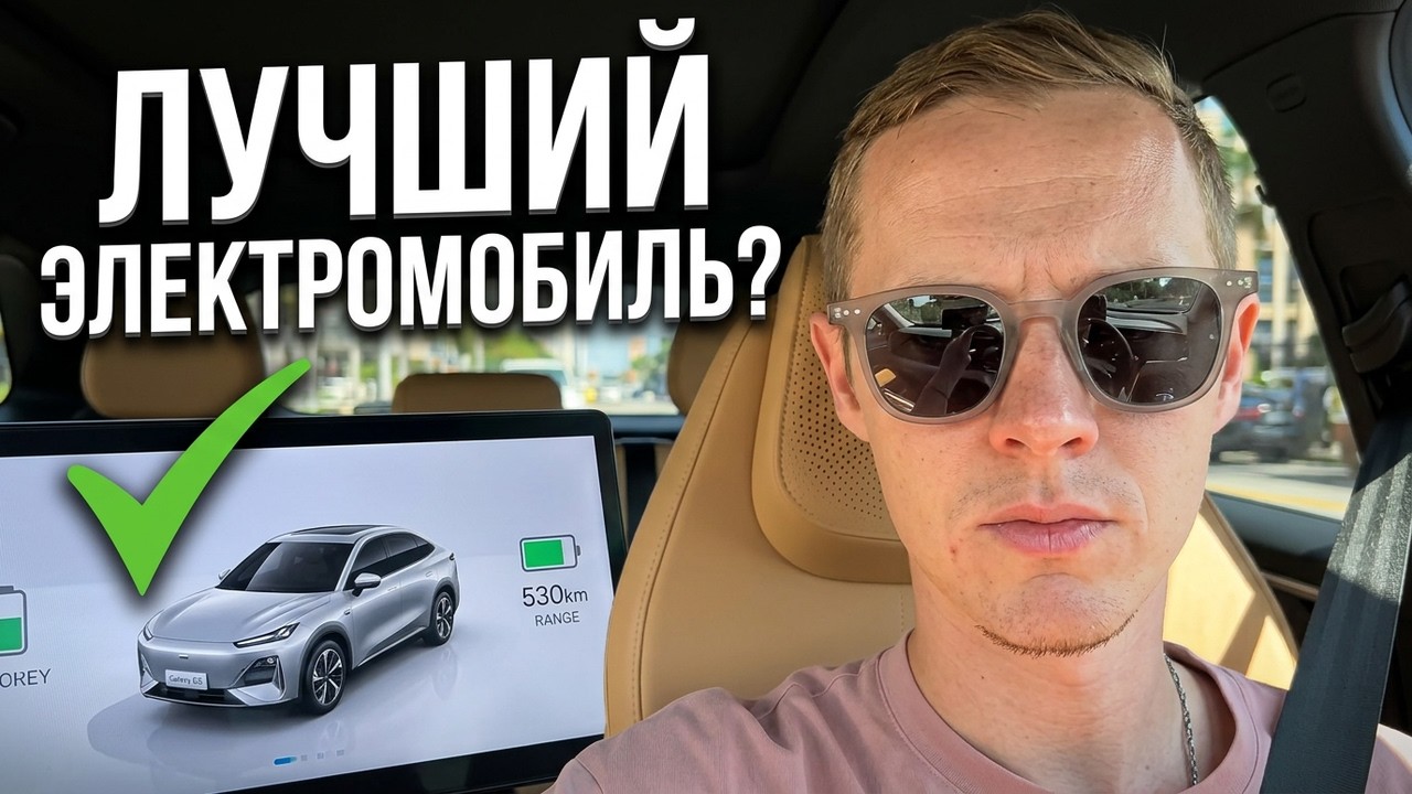 Почему Geely Galaxy E5 лучший электромобиль