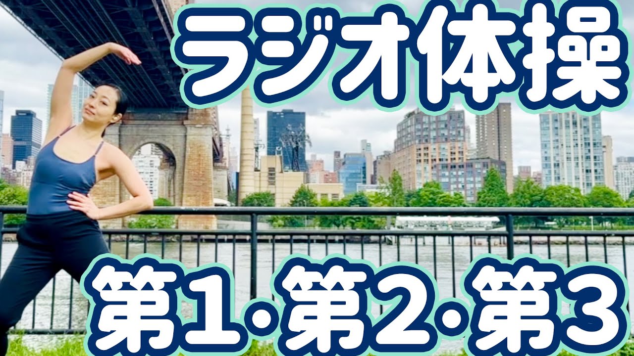 ☆【１０分】ラジオ体操第１・第２・第３ from ニューヨーク・クイーンズ【ナレーションと字幕付き】Japanese Radio Taiso Exercise (Medium tempo)