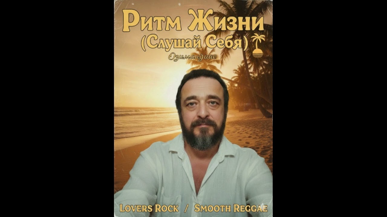 Озимандиас - Ритм Жизни (Слушай себя)