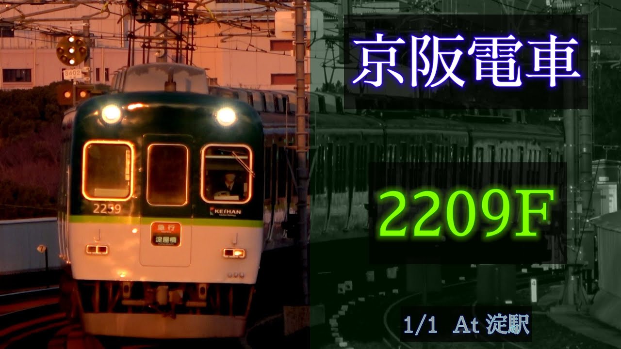 京阪電車 2200系2209F 2023/1/1 淀 で撮影 [Linear0]