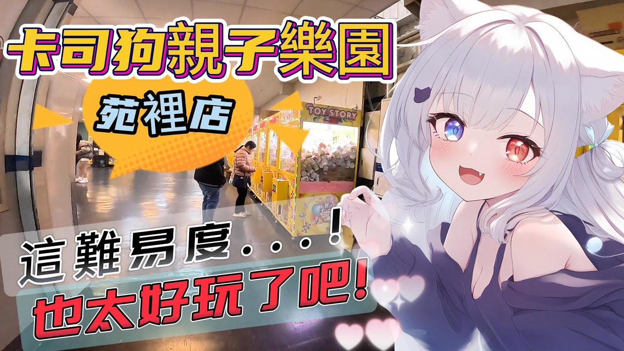 【卡司狗】 滿滿的出貨感! 好久沒玩到這麼好玩的了~!!   #娃娃機 #夾娃娃 #親子樂園 #零時場 #家庭客 #夾娃娃機 #卡司狗