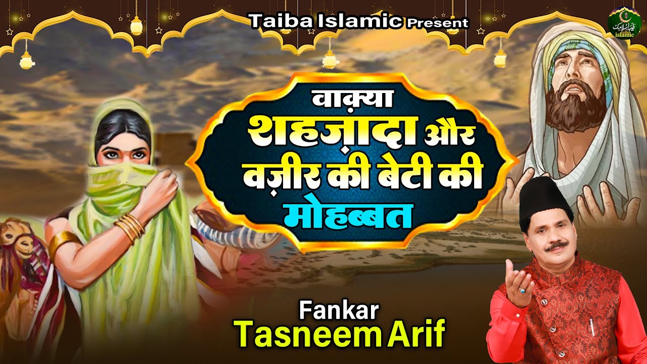 वाक़्या शहज़ादा और वज़ीर की बेटी की मोहब्बत - Tasneem Arif - New Islamic Waqia 2022 - Taiba Islamic