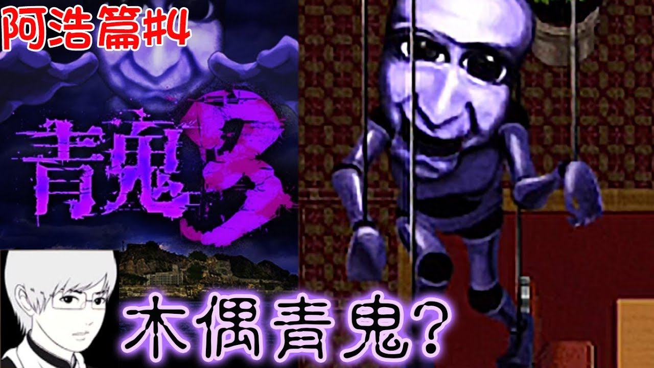【青鬼3】阿浩篇#4化身為木偶的青鬼?到底是誰在操控他?手機拿直的可看大螢幕喔[Nyoma遊戲實況]