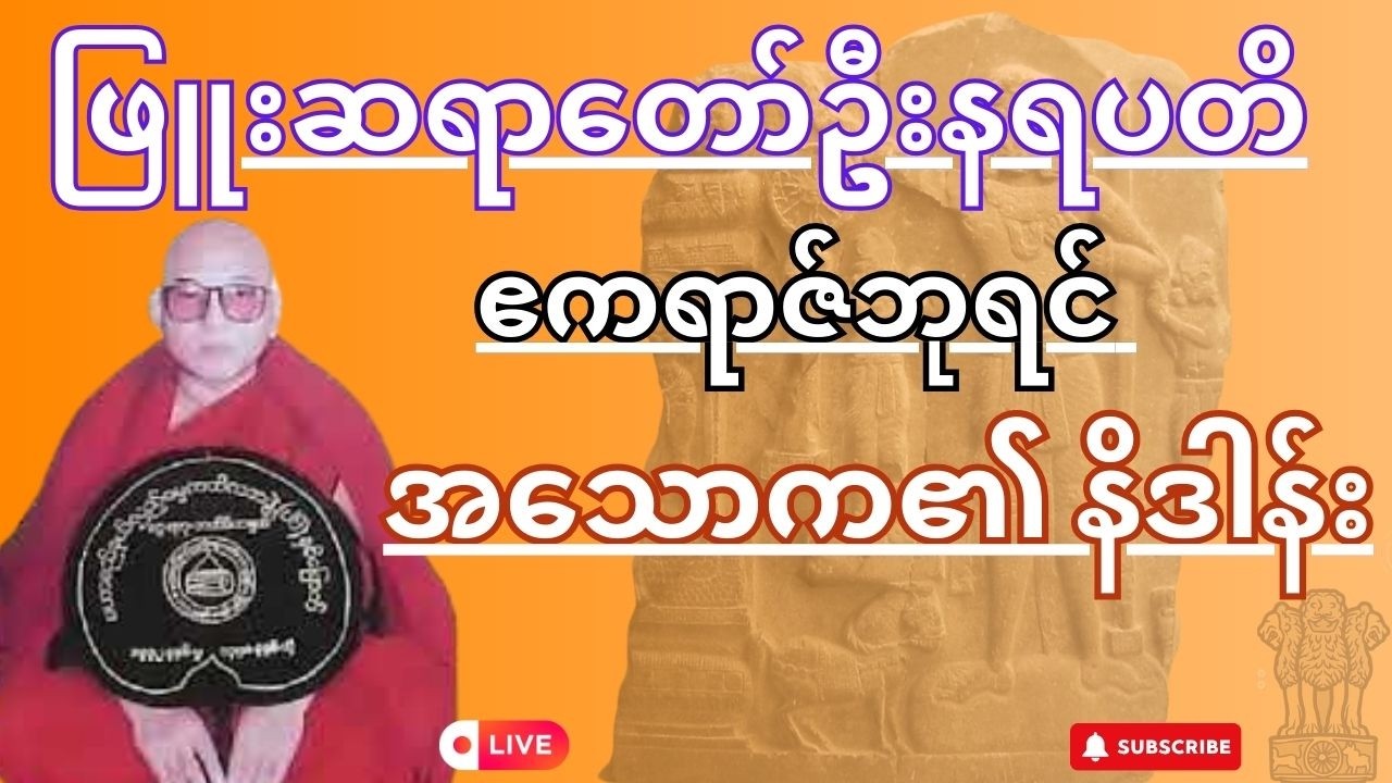 #ဖြူးဆရာတော်ဦးနရပတိ#ဧကရာဇ်ဘုရင် အသောက၏ နိဒါန်း