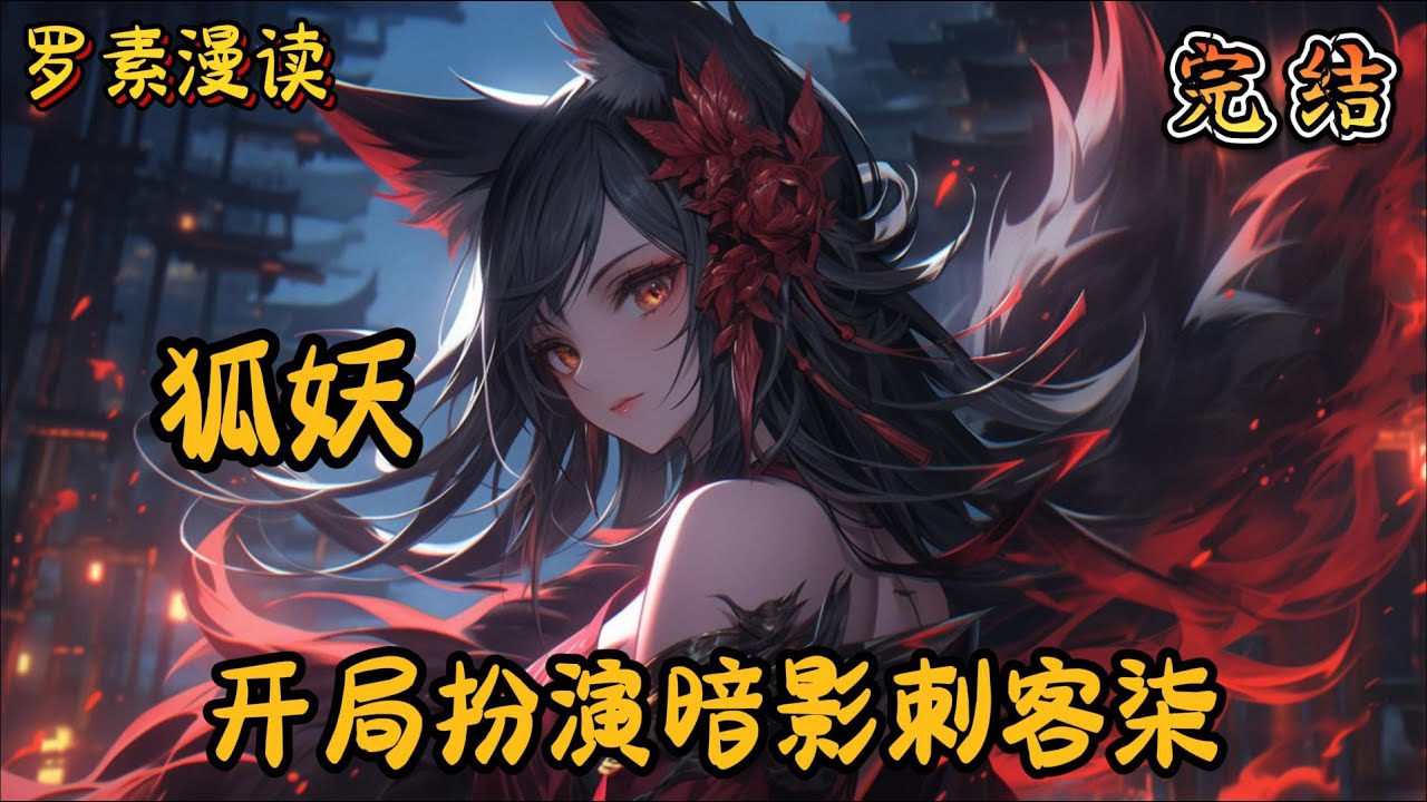 完本《狐妖小红娘：开局扮演暗影刺客柒》#玄幻 #穿越 #热血 #有声书 #一口气看完 #完结文#狐妖小红娘 #狐妖小红娘月红篇