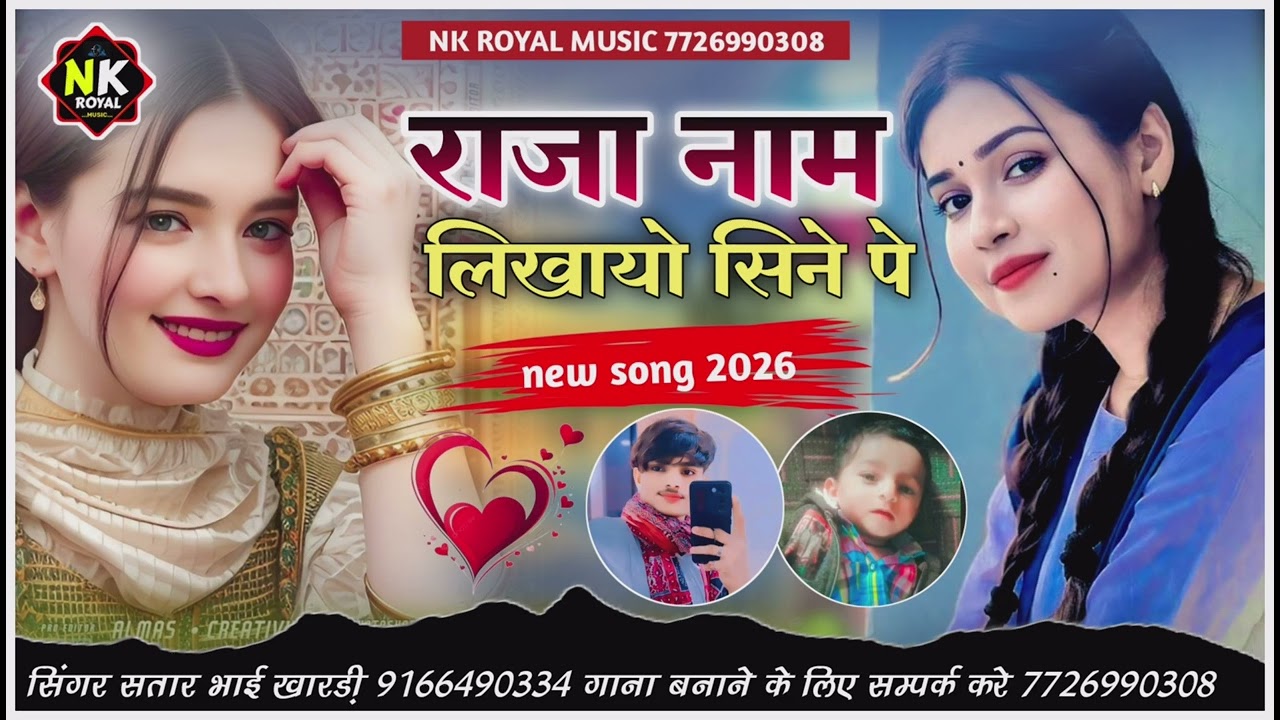 राजा नाम लिखायो सिने पे 2026 ट्रेडिंग सोंग सिंगर सतार भाई खारडी़ #nk_royal_music 