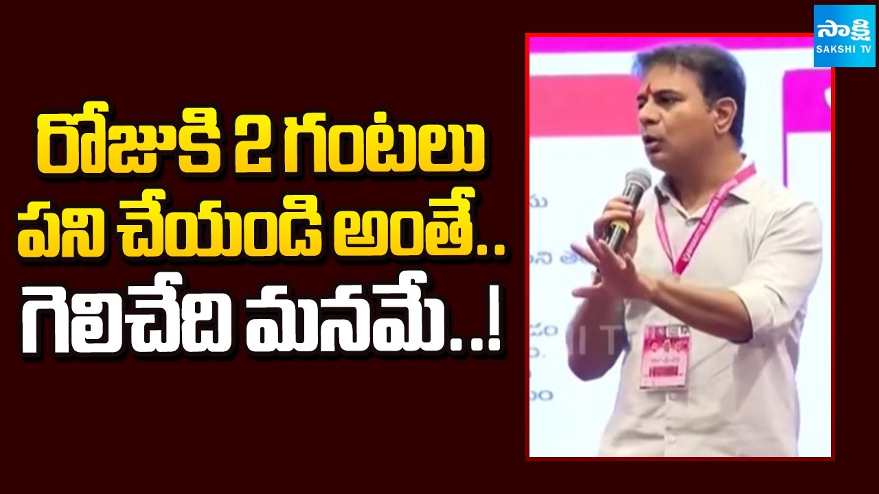 KTR Tells BLA-2 Agents To Protect BRS Votes In SIR At Rajendranagar | Sakshi TV