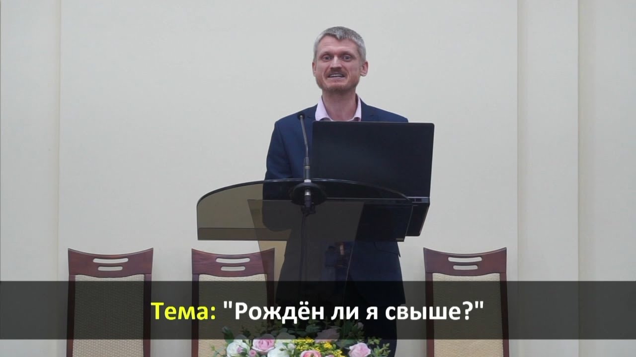ПРОПОВІДЬ || «Рожден ли я свыше?» | Віталий Пилипенко