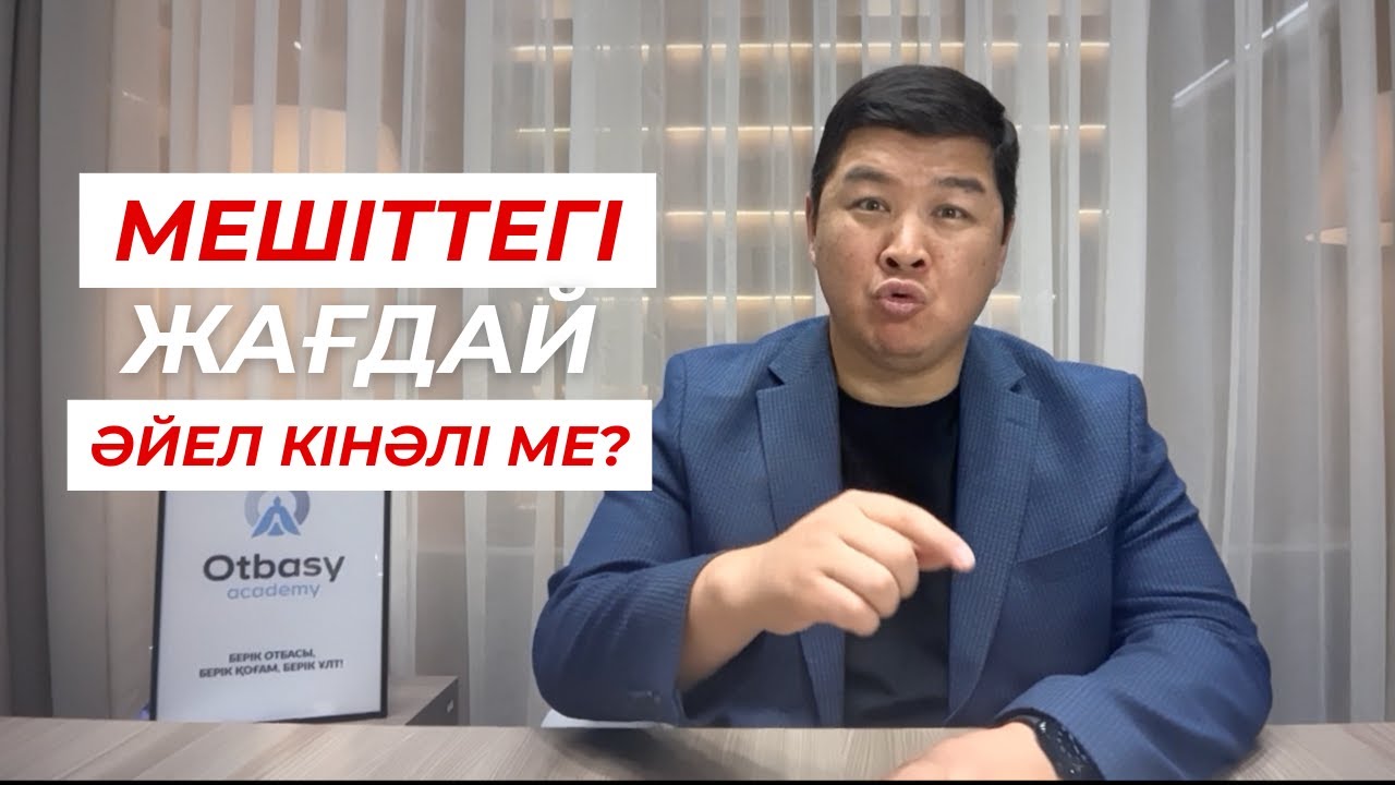 Ақтөбедегі мешіттегі жағдай. Әйел кінәлі ме?