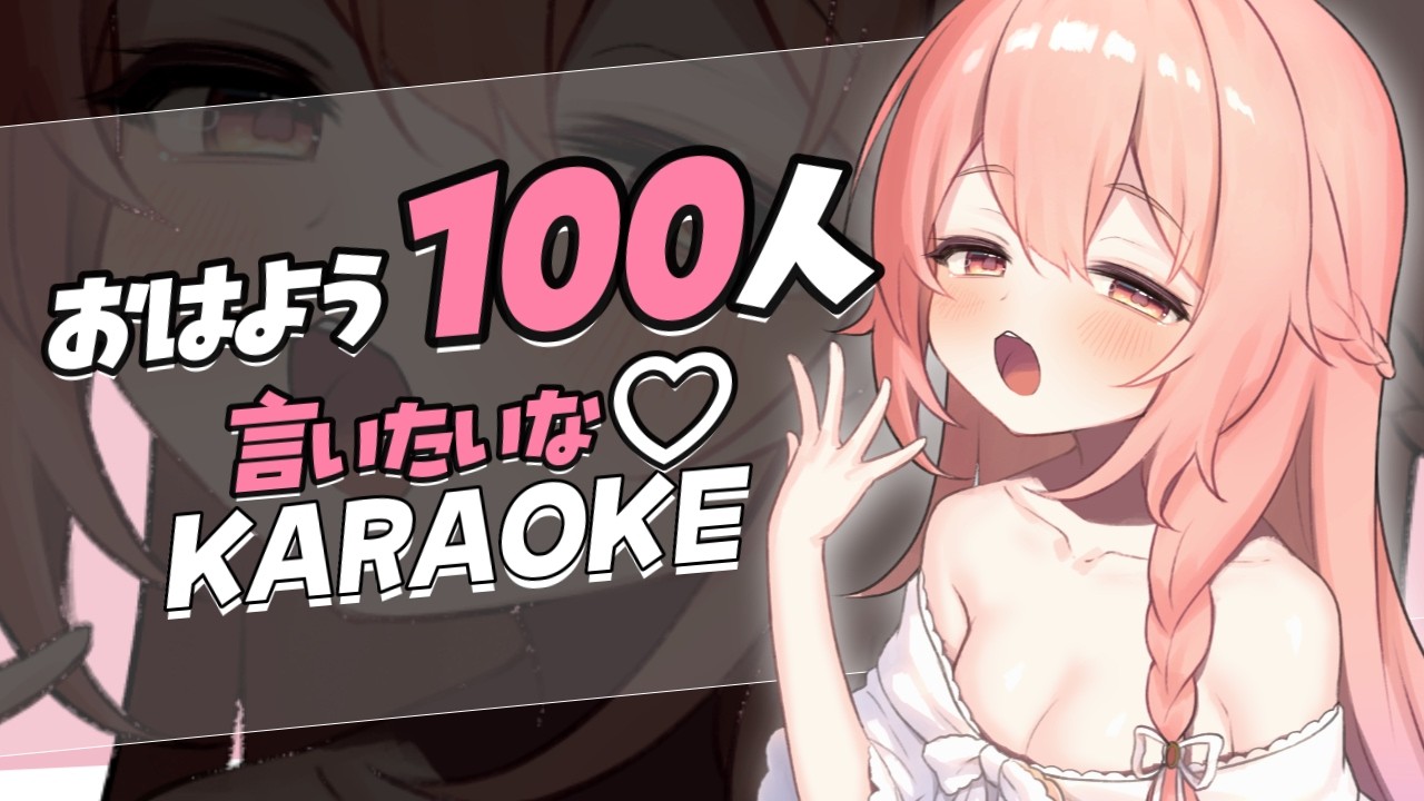 【朝活/歌枠/耐久】おはよう100人に言いたい！世界一朝ざこざこのVTuberは私です。#歌枠グランプリ 【作業用BGM /初見さん大歓迎 /#ばにたいむ 】