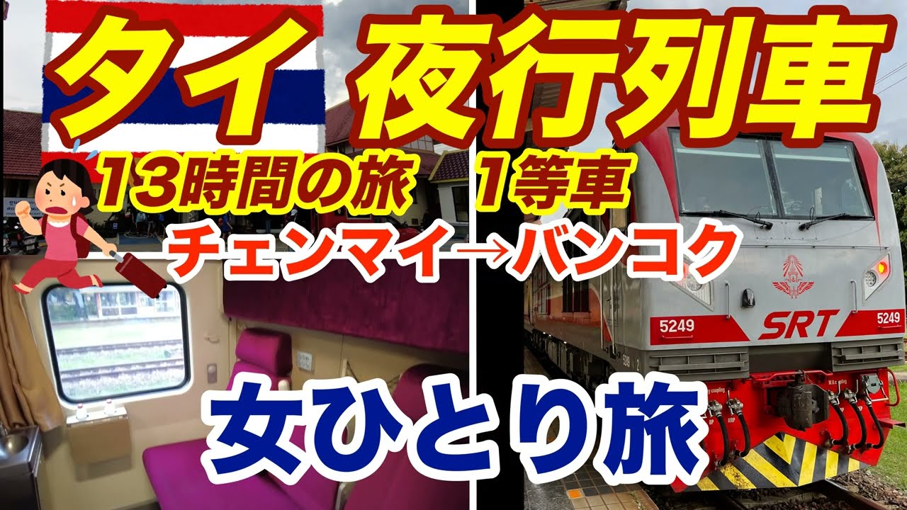 【タイ夜行列車】チェンマイ→バンコク 13時間の寝台列車旅！女ひとり旅のリアル体験🚆✨Solo Female Travel on Thailand’s Sleeper Train 🇹🇭13 Hours