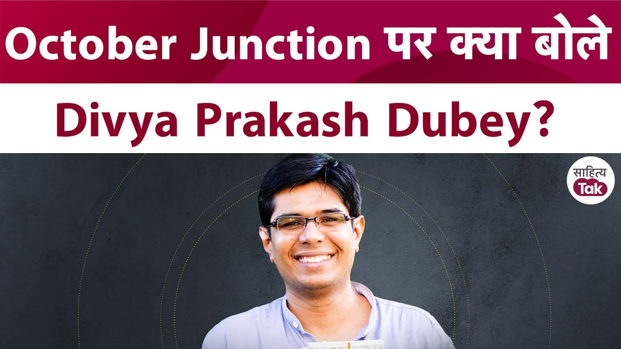 October Junction पर क्या बोले Divya Prakash Dubey? Divya Prakash Dubey Story | Sahitya Tak