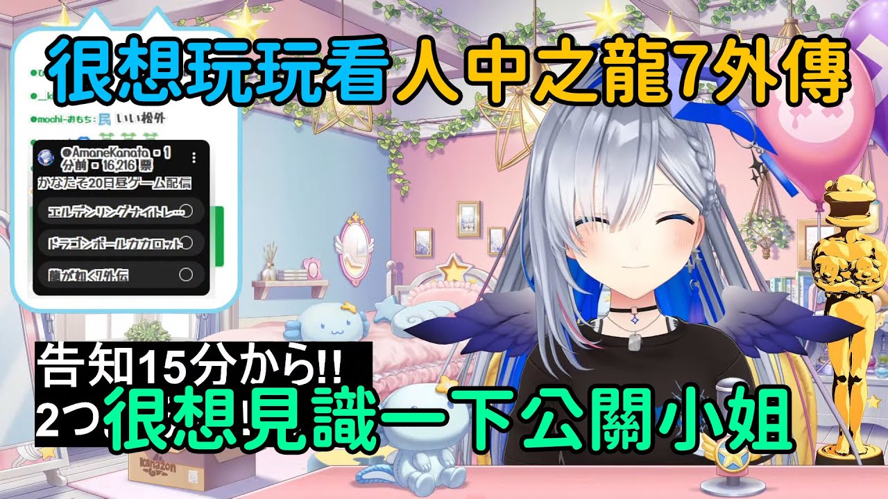 【天音彼方 / 天音かなた】很想玩人中之龍7外傳公關小姐還擔心自己追不到女孩子的彼方