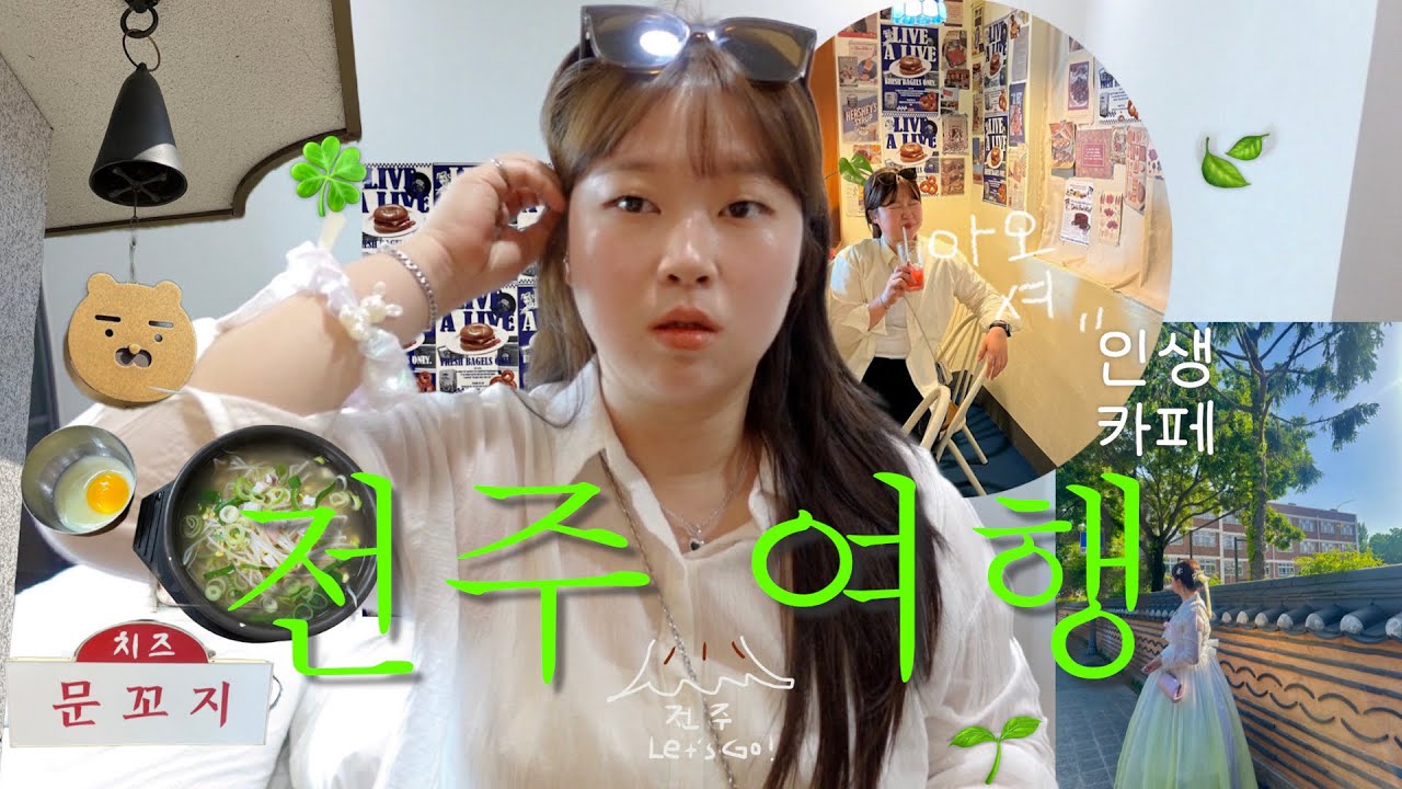 광고지만..! 전주 여행 할 때 돈 아끼는 방법 💸 한복 체험. 인생 카페. 전주 여행 브이로그
