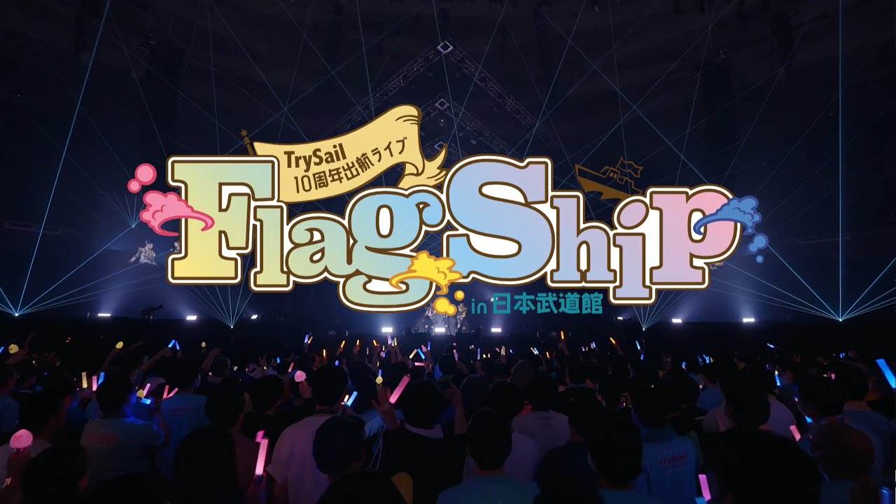 TrySail 10周年出航ライブ &ldquo;FlagShip&rdquo; in 日本武道館【100秒トレーラー】
