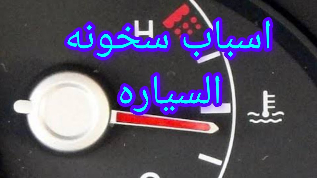 اسباب ارتفاع حراره السياره