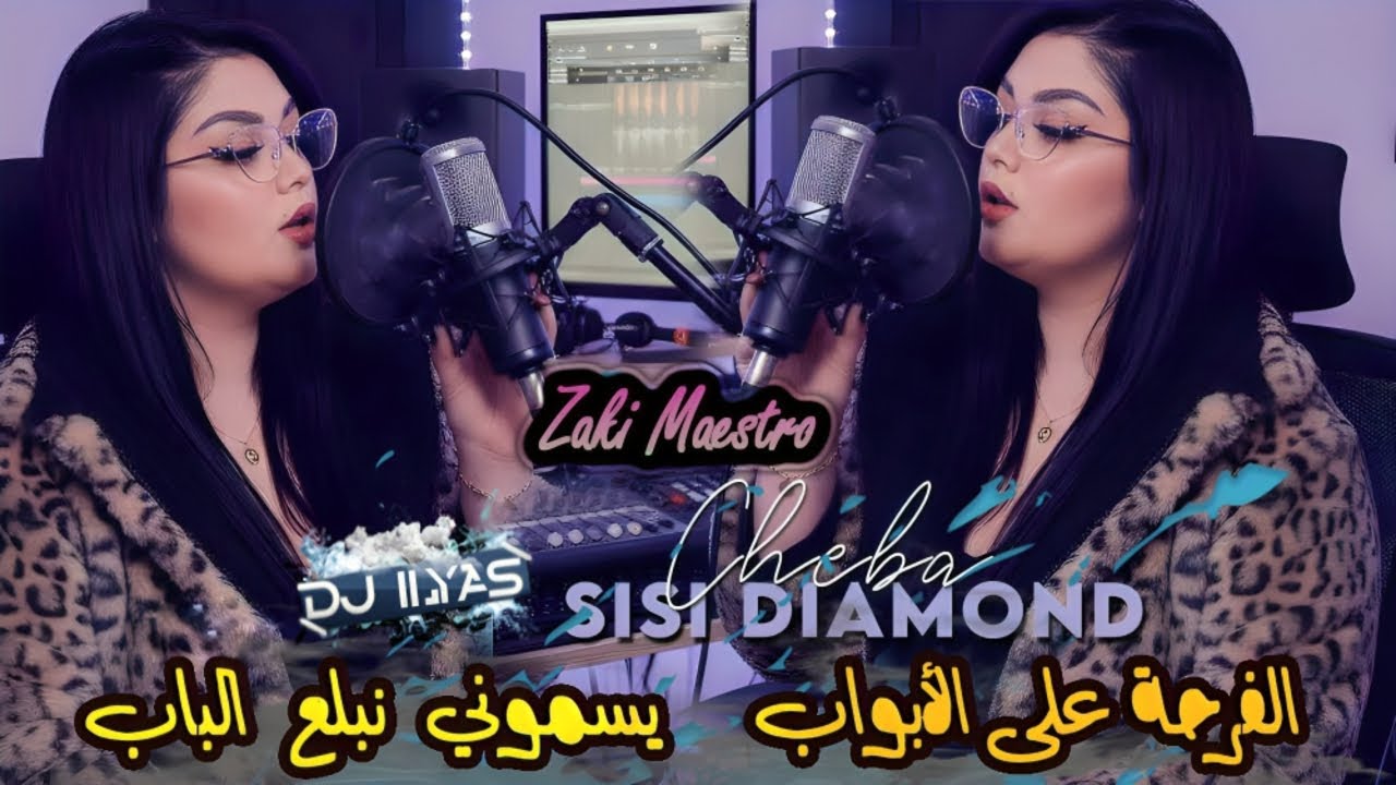 Cheba Sisi DIAMOND 2026 : الفرحة على الأبواب يسموني نبلع الباب 🎹 Zaki Maestro © DJ ILyas ( RAI 🎇 💫 )