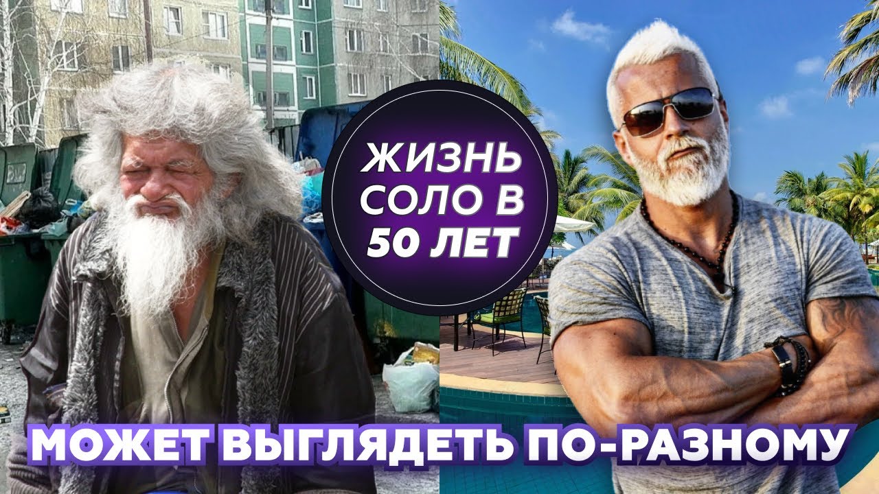 ЖИЗНЬ СОЛО В 50 ЛЕТ. Может выглядеть по-разному