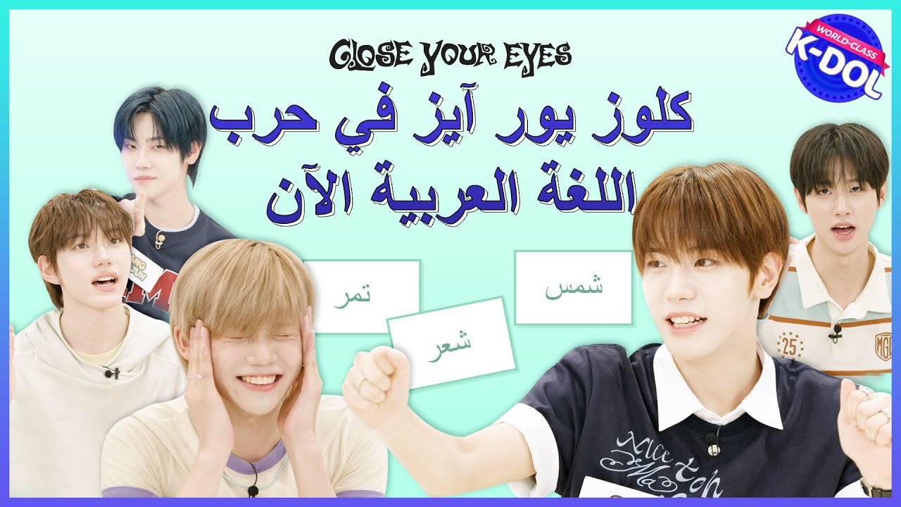 [WORLD CLASS K-DOL] CLOSE YOUR EYES  كلوز يور آيز في حرب اللغة العربية الآن 클유아의 첫 아랍어 도전🔥クローズユアアイズ