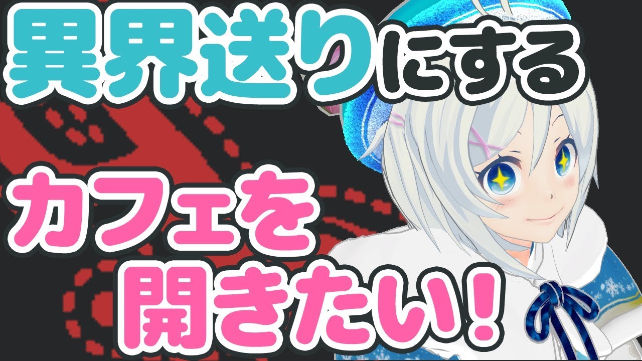 シロ、異界送りにするカフェを考えました！【147】