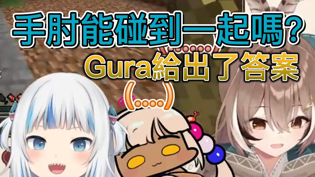 玩碰手肘遊戲，Gura很天然的直接把答案講了出來【HololiveEN】【Gura/Mumei/Sana】