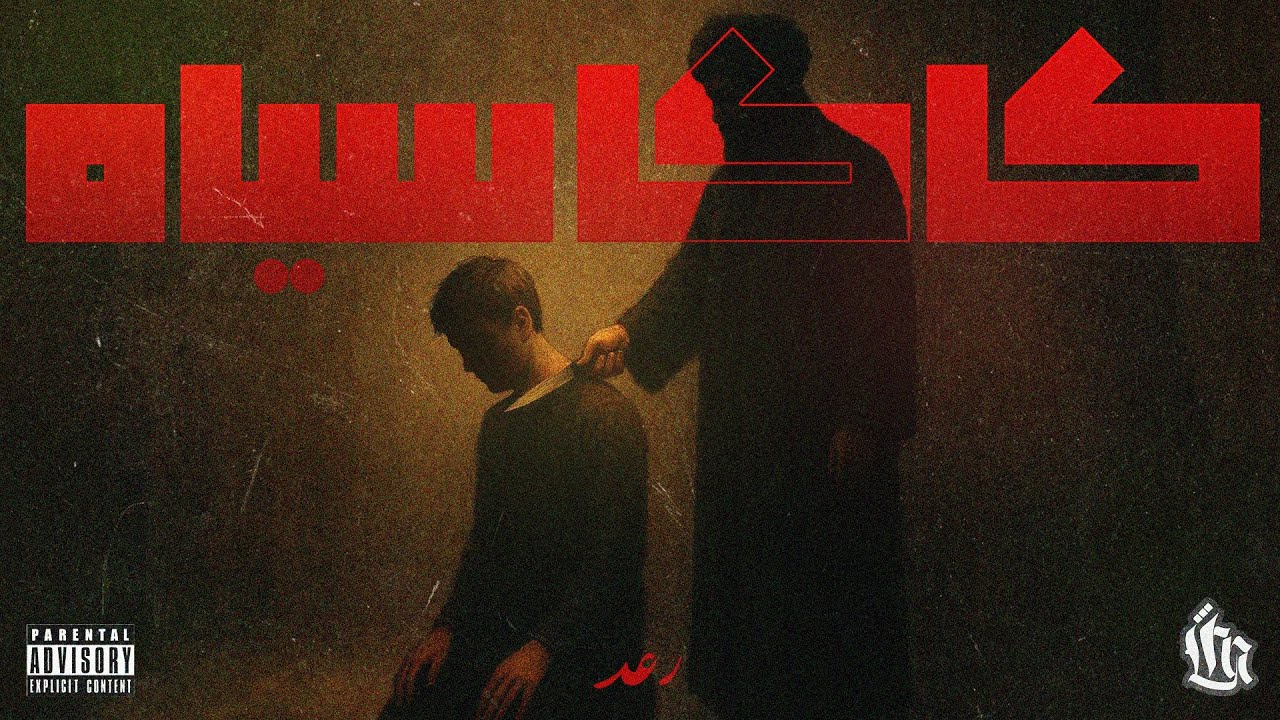 KAKA SIA - RAAD (Official Lyric Video)- کاکا سیا