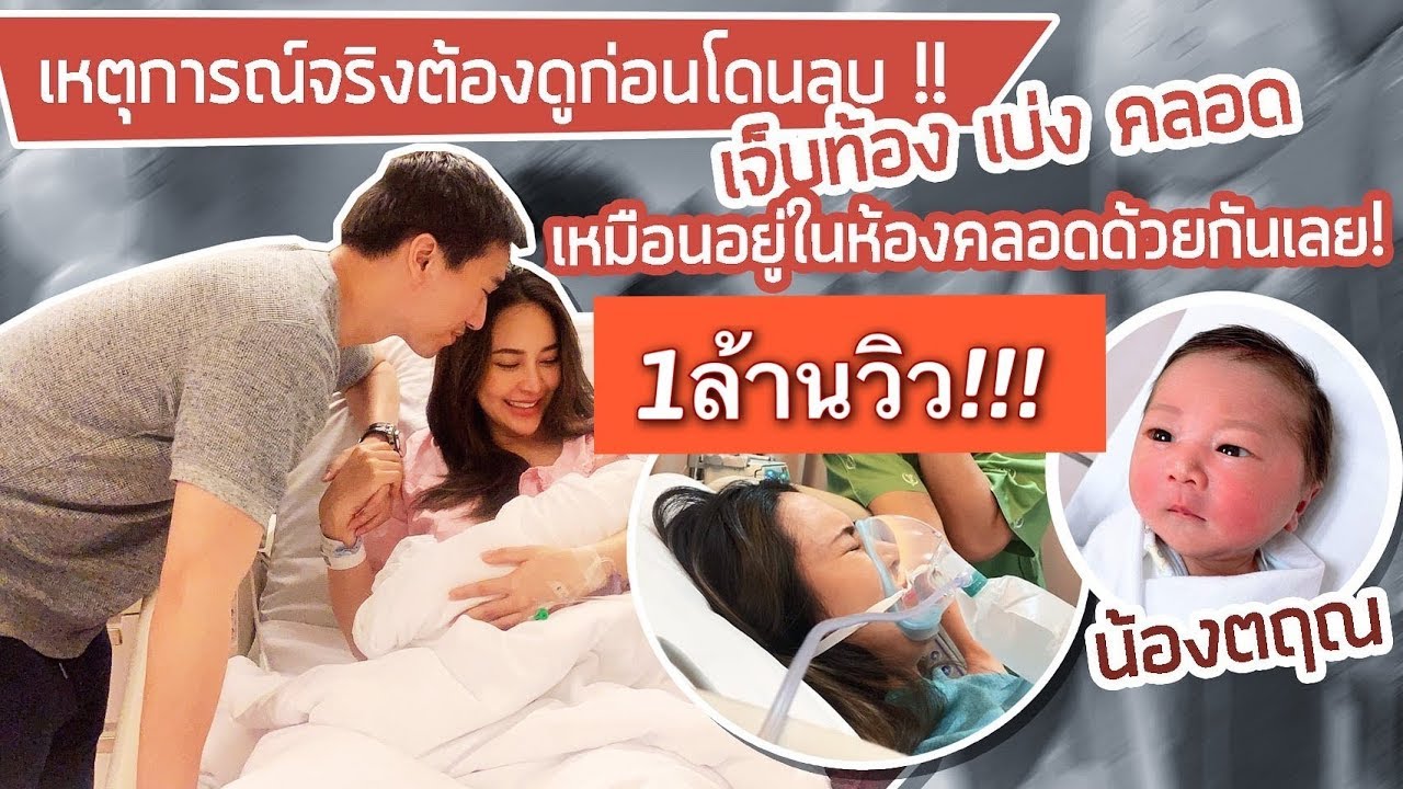 รีบดูก่อนโดนลบ!! เจ็บท้อง เบ่ง คลอด เหมือนอยู่ในห้องคลอดด้วยกันเลย| Lubpuizzz