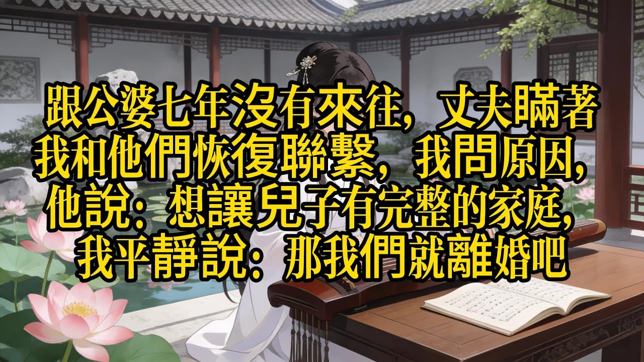 隱忍7年不是原諒，而是在等一個讓你淨身出戶的機會！老公背地裡接公婆看孫子，以為我還像當年好欺負？律師函送到那天，全家人都瘋了。 #逆襲 #高智商復仇 #豪門真相 #因果報應 #故事音頻