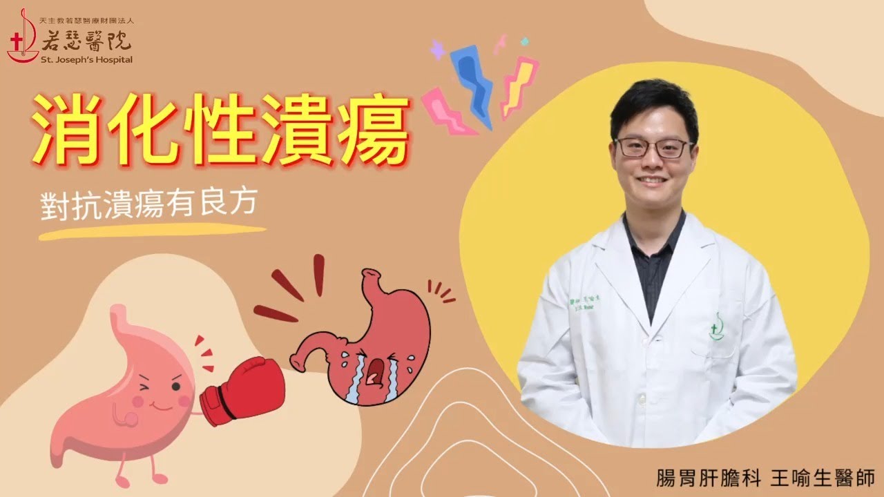 胃痛知多少?【消化性潰瘍】
