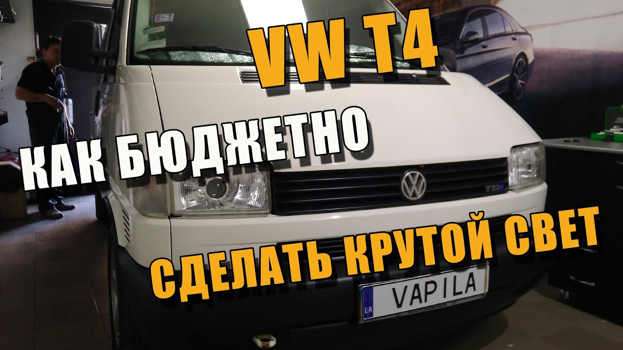 Крутой свет фар VW T4 за КОПейки