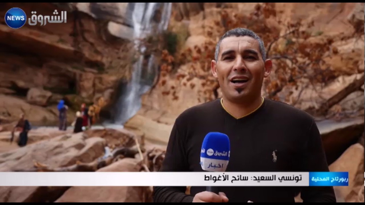 الأغواط: شلالات تزارين بأنفوس ... قبلة سياحية للبحاحثين عن الهدوء في الشتاء