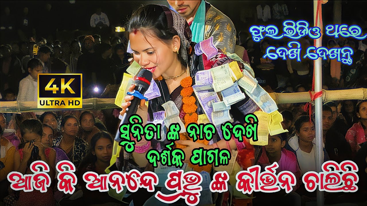 Aji ki anande prabhu ka kirtanya chalichi || sunita sahu || at-parmanpur kirtan Dhara