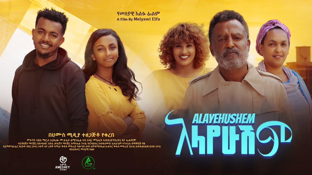 አላየሁሽም ሙሉ ፊልም | Alayehushem | Full Length Ethiopian Movie 2024 Hamus Media