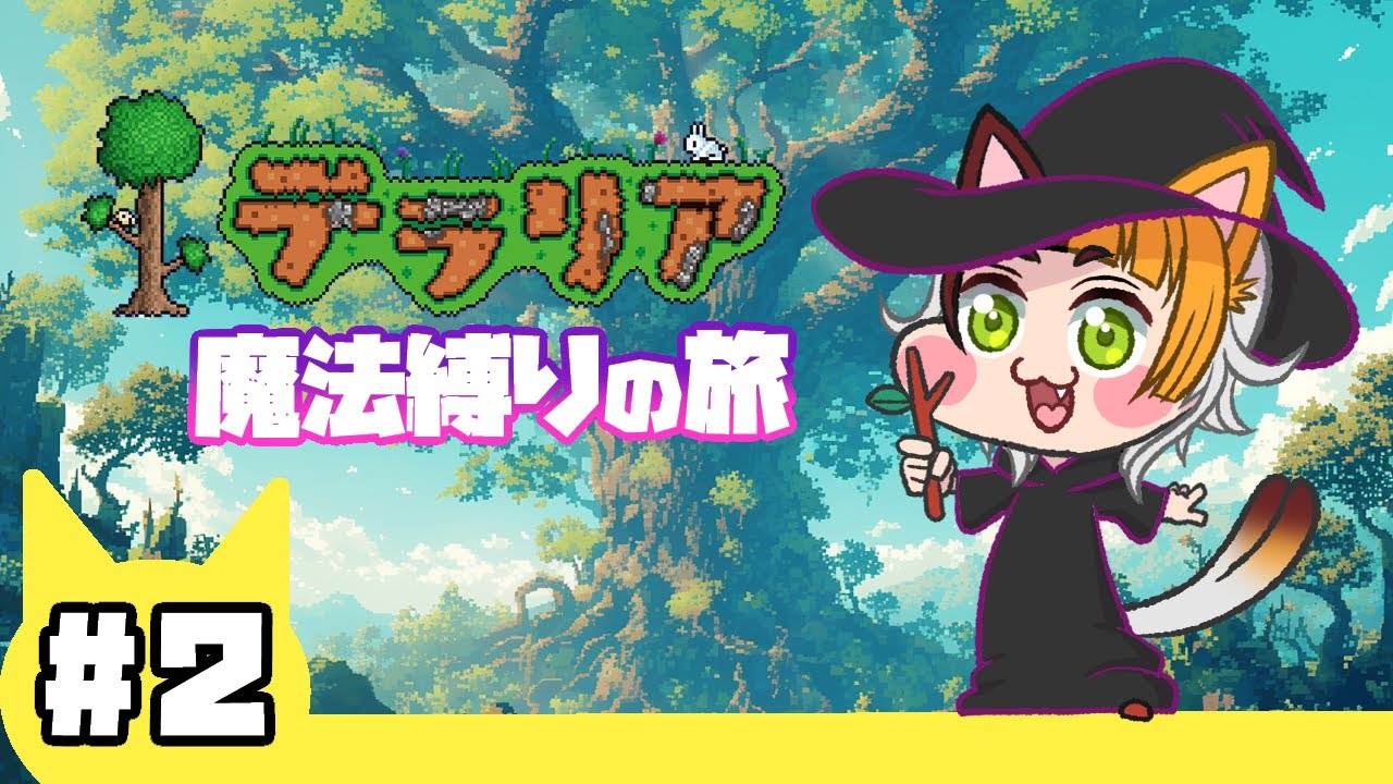 【#２】テラリア魔法縛りの旅【四方山けぽる】