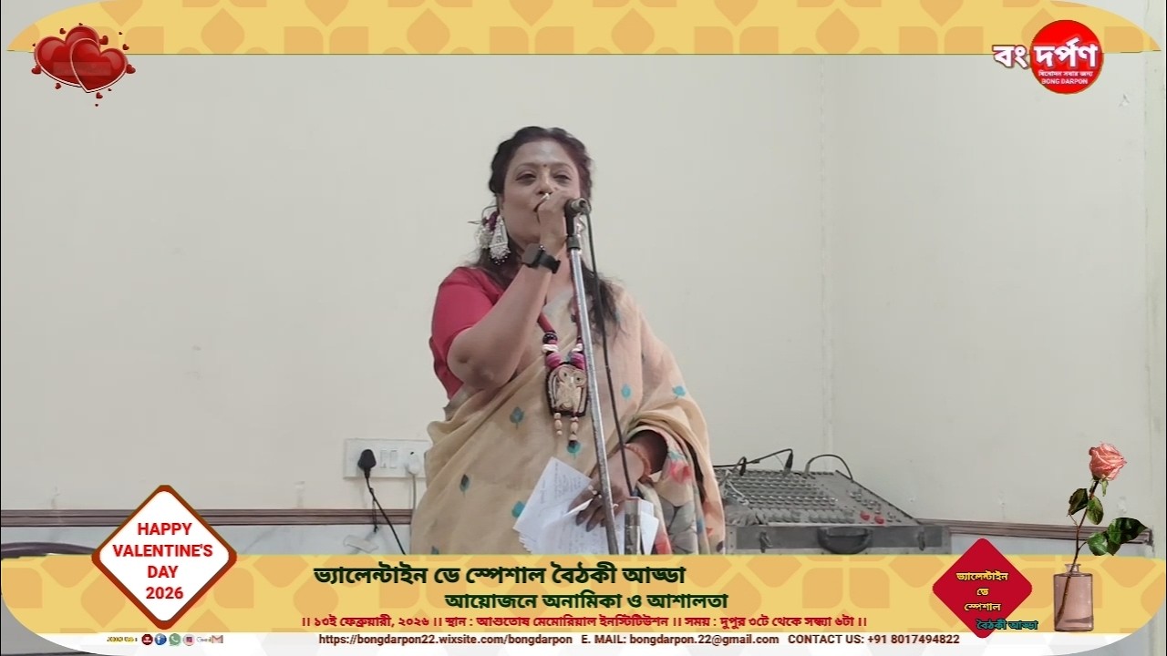ভ্যালেন্টাইন ডে স্পেশাল বৈঠকী আড্ডা আয়োজনে অনামিকা ও আশালতা
