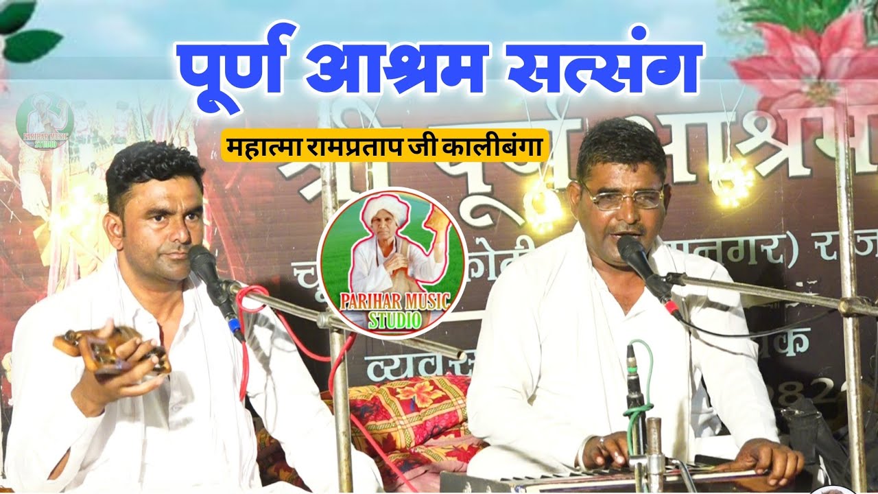 ऐसा भजन प्रस्तुत किया सभी झूम उठे! महात्मा श्री रामप्रताप जी कालीबंगा | जादू जबर किया