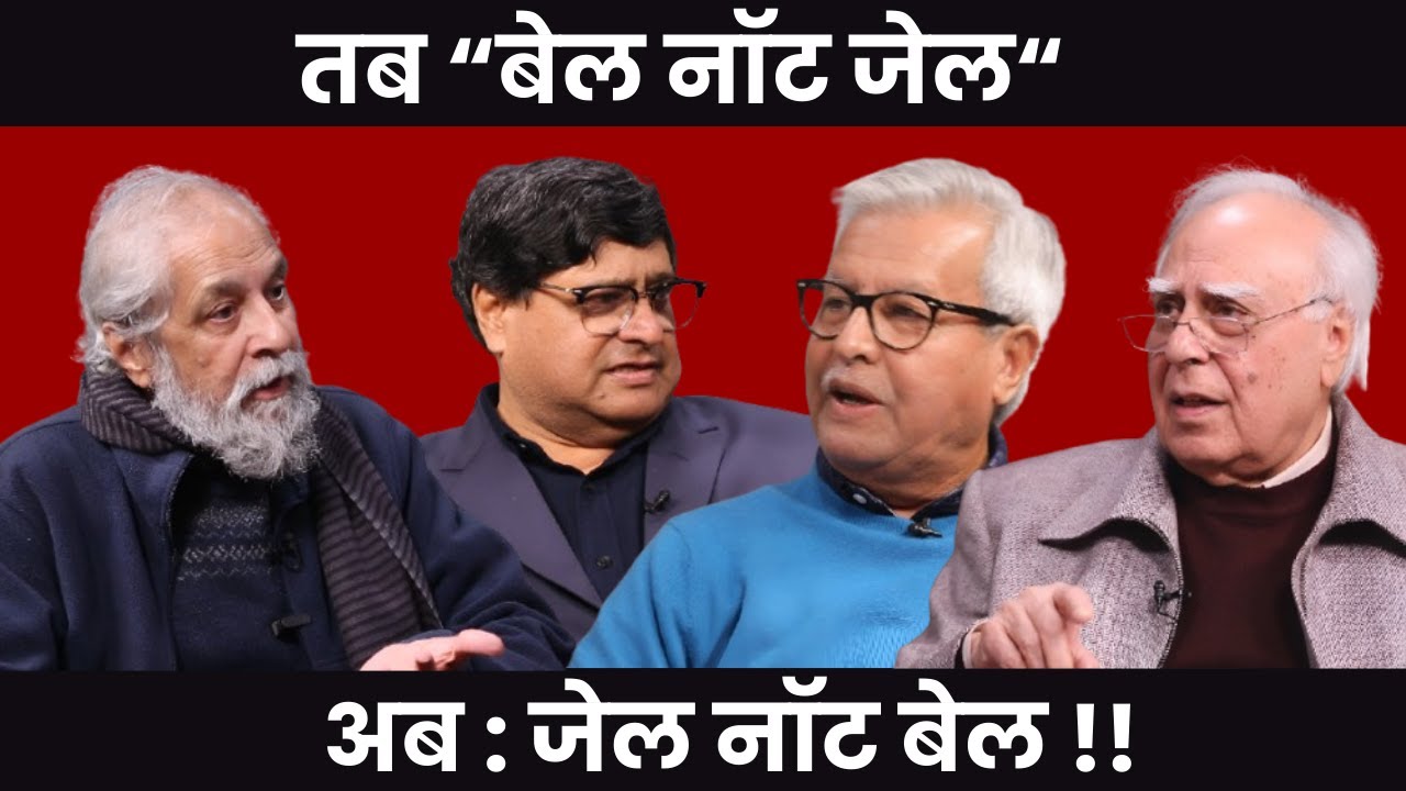 तब “बेल नॉट जेल" अब : जेल नॉट बेल !! 