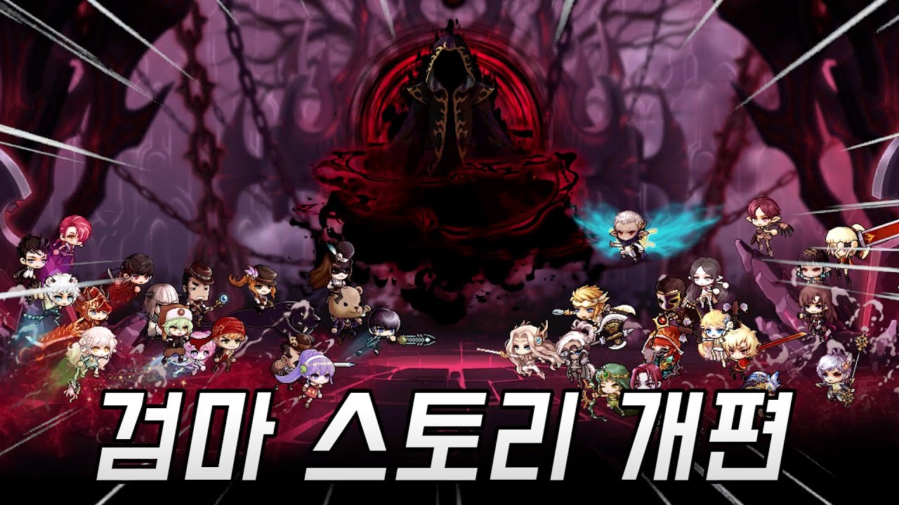 [메이플] 검은마법사 스토리 개편