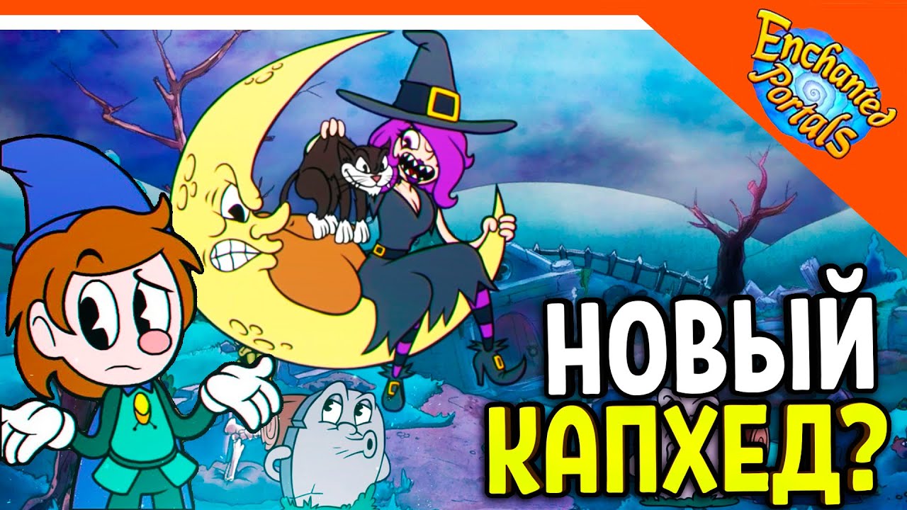 🏆 НОВЫЙ КАПХЕД 2 ВЫШЕЛ! ENCHANTED PORTALS! 😈 Enchanted Portals Прохождение на русском