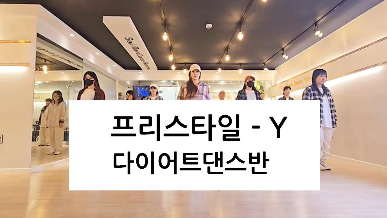 [소울무브 다이어트댄스반] 프리스타일 - Y 힙합안무