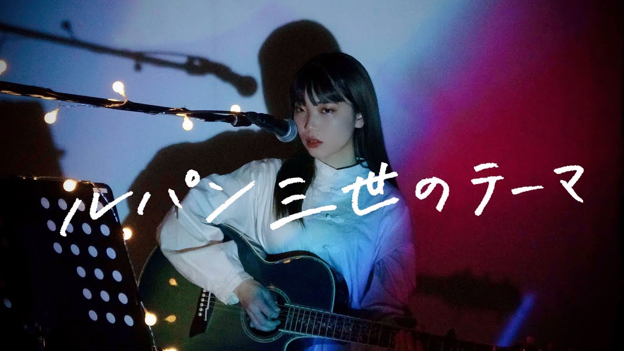 ルパン三世のテーマ / 大野雄二 Cover by 野田愛実