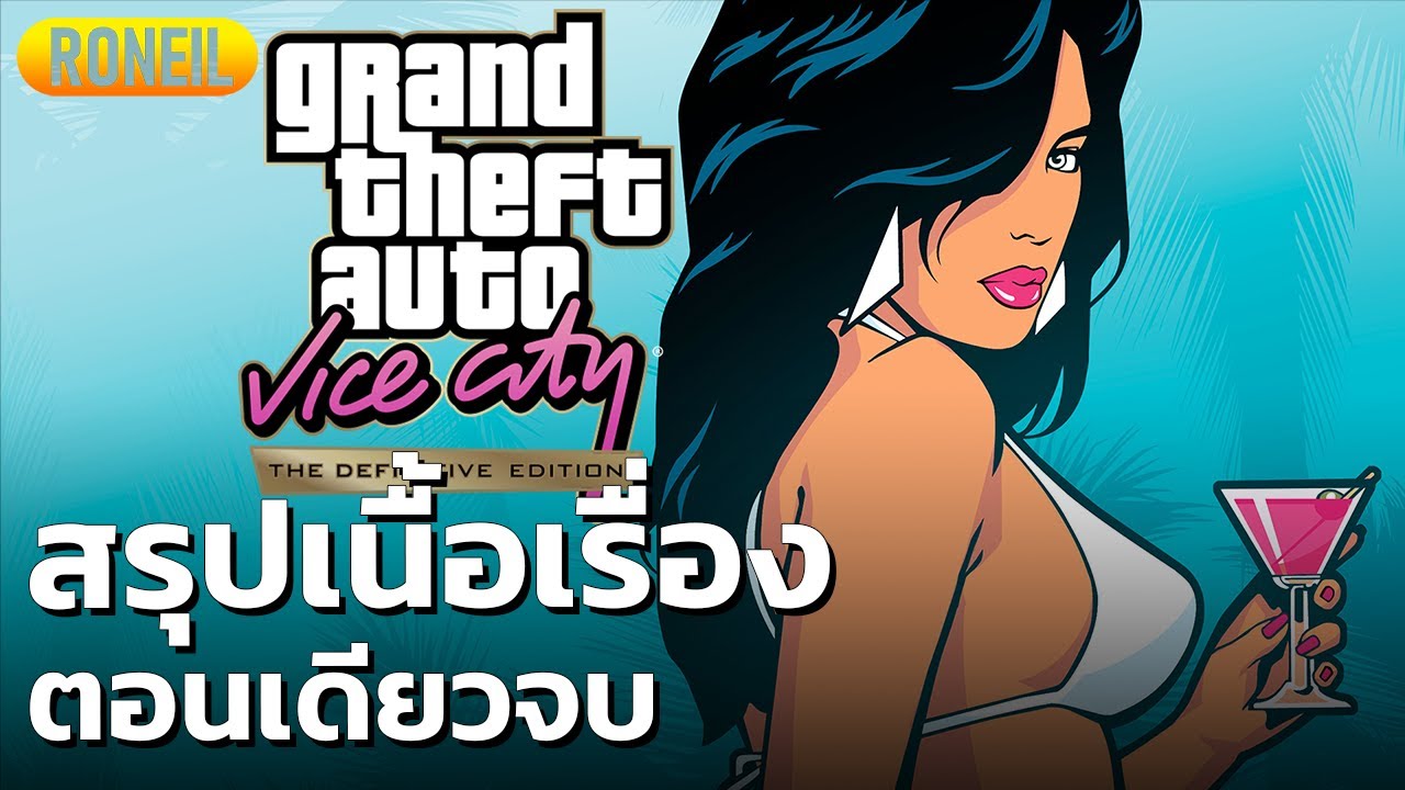 สรุปเนื้อเรื่อง Grand Theft Auto: Vice City - The Definitive Edition ตอนเดียวจบ