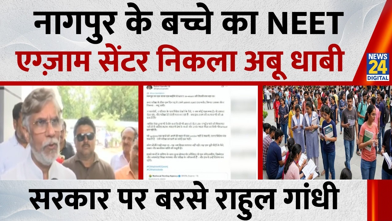 Nagpur के एक छात्र का NEET एग्ज़ाम सेंटर निकला अबू धाबी&hellip;Rahul Gandhi ने सरकार को घेरा