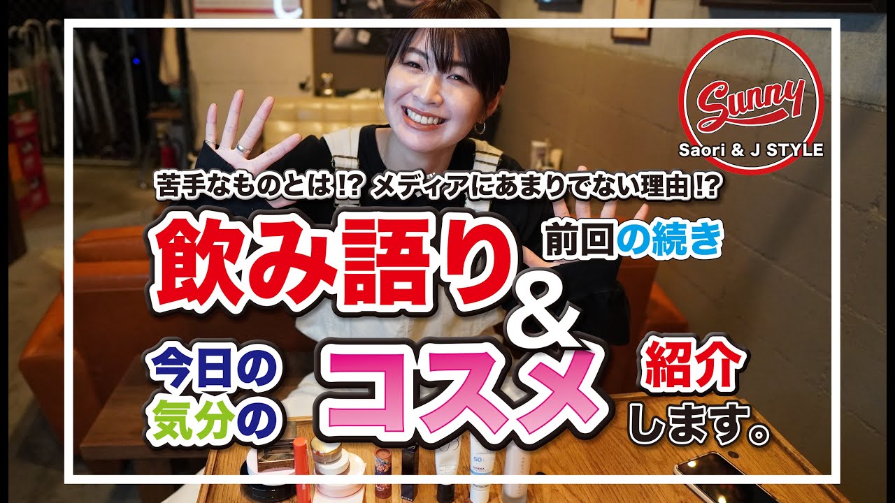 木村沙織＆J、これだけは苦手!?トーク&コスメ紹介【前編】