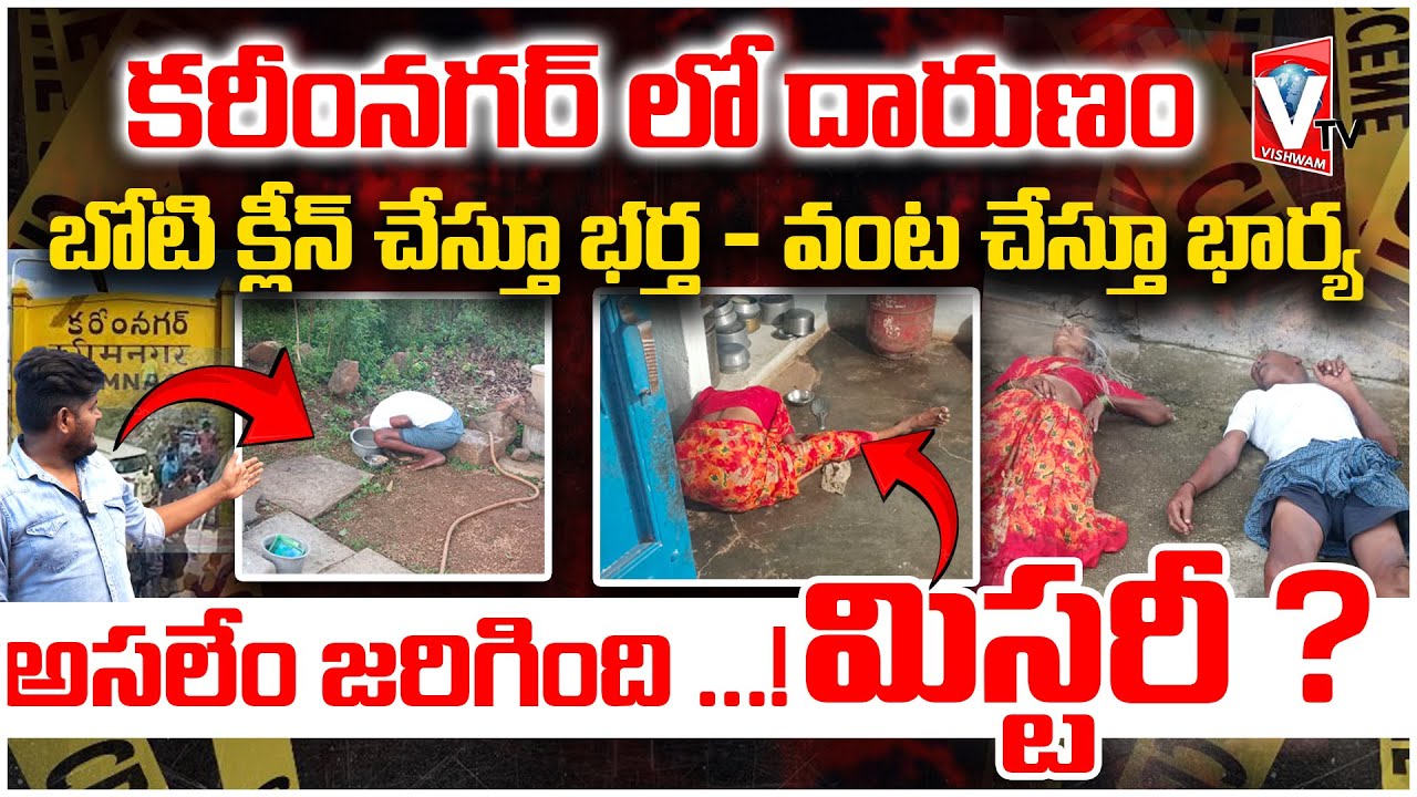 కరీంనగర్ లో  సంచలనం రేపుతున్న మిస్టరీ డెత్ | Old Couple Death Mystery in Karimnagar |  |Vishwam TV