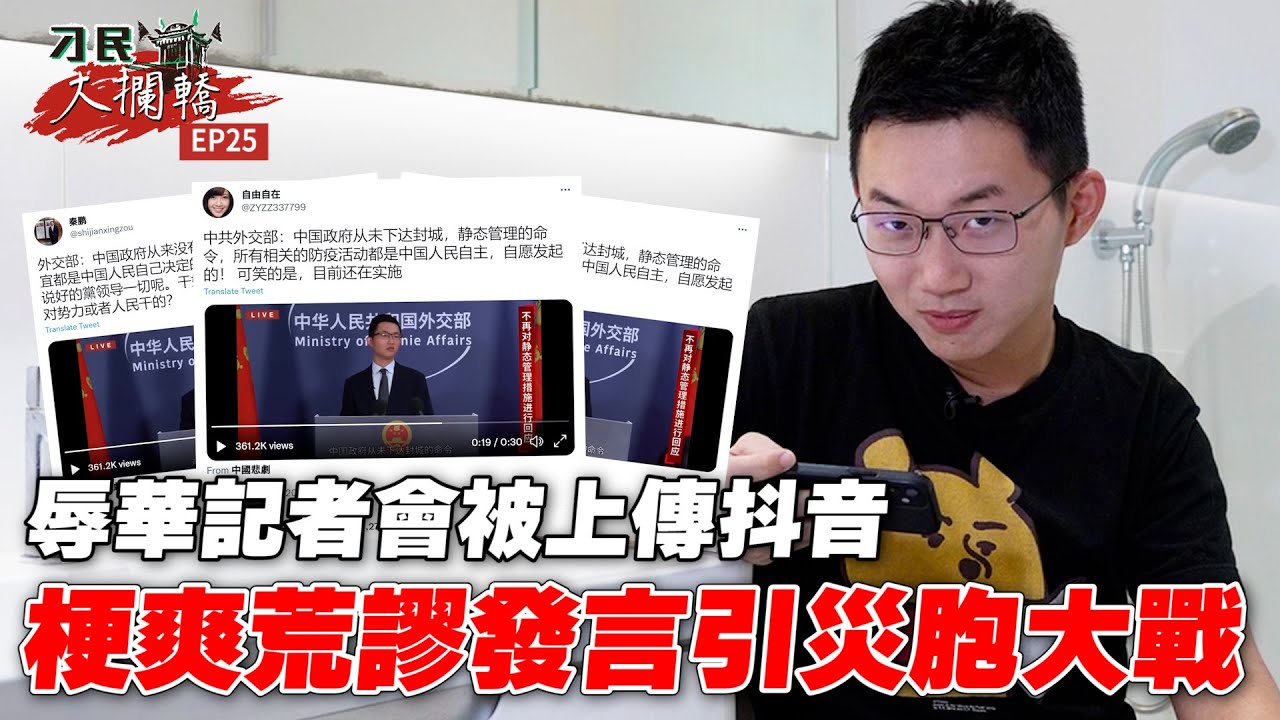 【刁民大攔轎】「辱華記者會」被上傳抖音 視網膜真被災胞當耿爽...｜眼球中央電視台