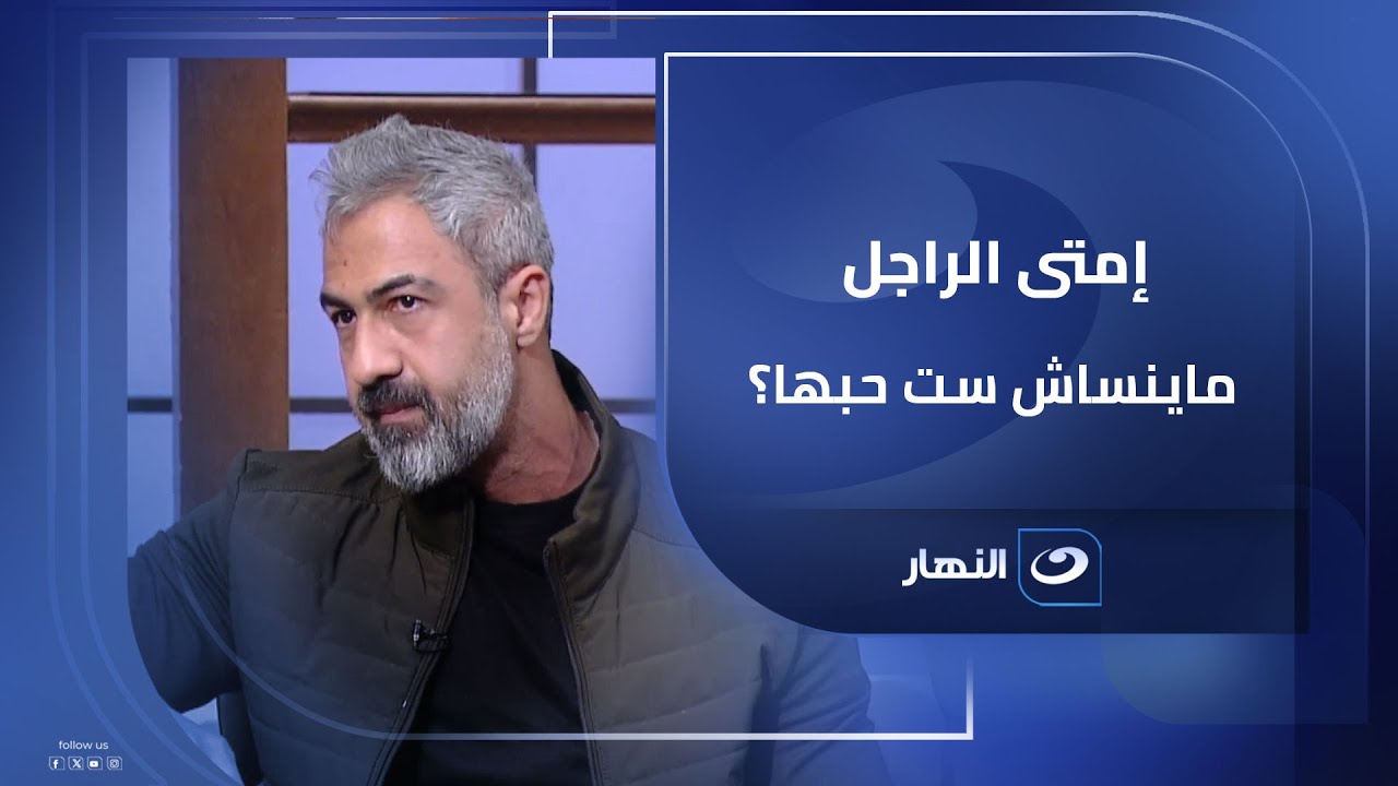في الحالة دي… مستحيل الراجل يتخطى الست اللي حبها💔