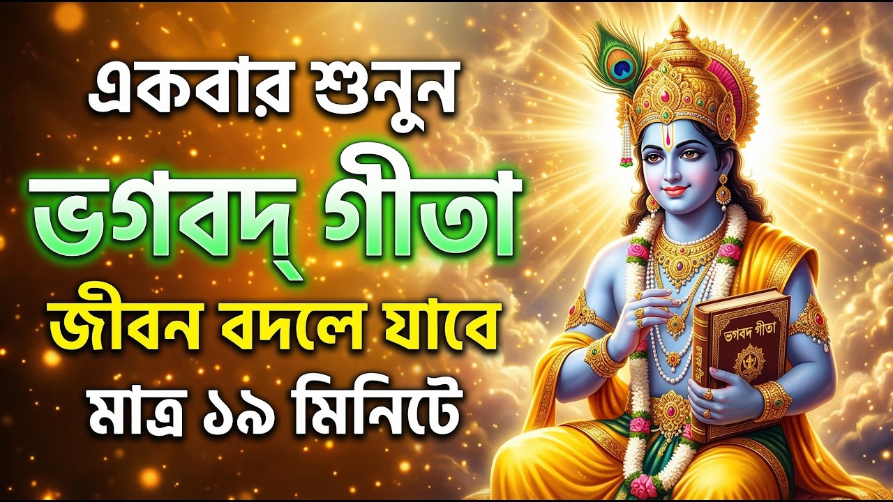 ভগবদ্ গীতা বাংলা ভাষায় | একবার শুনুন, আপনার সমস্ত দুঃখ-কষ্ট দূর হয়ে যাবে | গীতার সার | গীতার বাণী