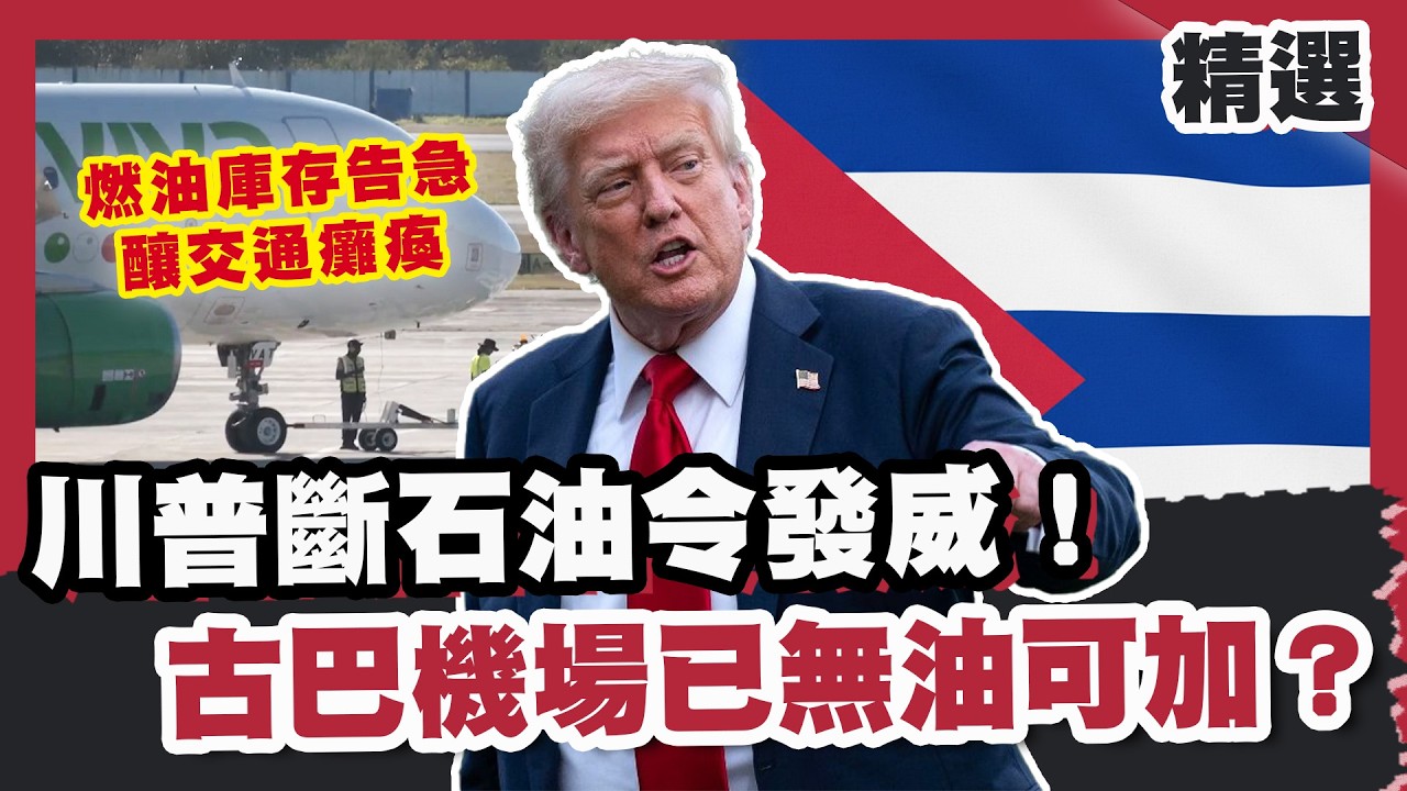 川普斷石油令發威！古巴燃油庫存告急釀交通癱瘓 機場已無油可加？ 【#優選話題】#川普 #石油 #古巴